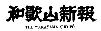 和歌山新報のロゴ